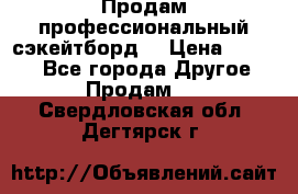 Продам профессиональный сэкейтборд  › Цена ­ 5 000 - Все города Другое » Продам   . Свердловская обл.,Дегтярск г.